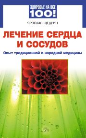 Лечение сердца и сосудов. Опыт народной и традиционной медицины