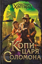 Том 01: Копи царя Соломона, Священный цветок, Дитя из слоновой кости