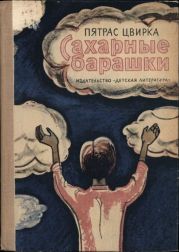 Сахарные барашки