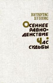 Осеннее равноденствие. Час судьбы