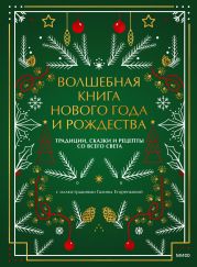 Волшебная книга Нового года и Рождества. Традиции, сказки и рецепты со всего света