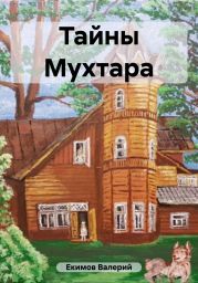 Тайны Мухтара