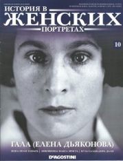 Гала (Елена Дьяконова)