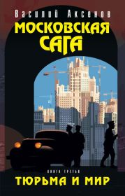 Московская сага. Книга Первая. Поколение зимы