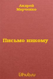 Письмо никому