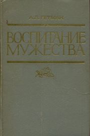 Воспитание мужества