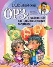 ОРЗ. Руководство для здравомыслящих родителей