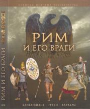 Рим и его враги. Карфагеняне, греки и варвары