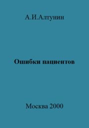 Ошибки пациентов