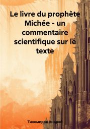 Le livre du proph?te Mich?e – un commentaire scientifique sur le texte