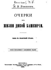 Очерки изъ жизни дикой Башкиріи. Быль въ сказочной стране