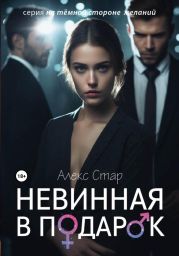 Невинная в подарок