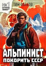 Альпинист. Книга 1