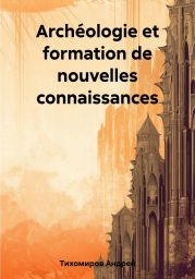 Arch?ologie et formation de nouvelles connaissances