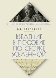 Введение в пособие по сборке вселенной