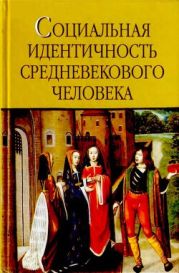 Социальная идентичность средневекового человека