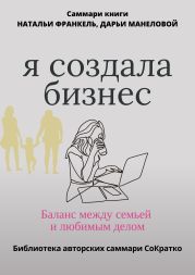 Саммари книги Наталии Франкель и Дарьи Манеловой «Я создала бизнес. Баланс между семьей и любимым делом»