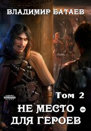 Не место для героев. Том 2