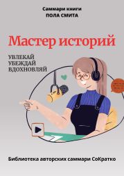 Саммари книги Пола Смита «Мастер историй. Увлекай, убеждай, вдохновляй»