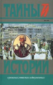 Цареубийство 11 марта 1801 года