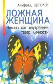 Ложная женщина. Невроз как внутренний театр личности