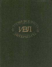 История всемирной литературы: В 8 томах статьи