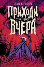 Приходи вчера (сборник)