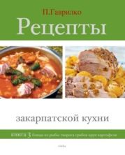 Рецепты закарпатской кухни. Книга 2