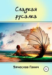 Сладкая русалка