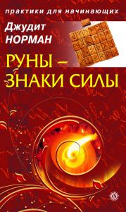 Руны – знаки силы