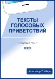 Тексты голосовых приветствий. Сборник 27. ЖКХ