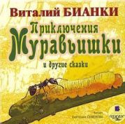 Приключения Муравьишки и Другие Сказки