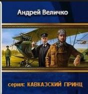 Кавказский принц: Пятая книга