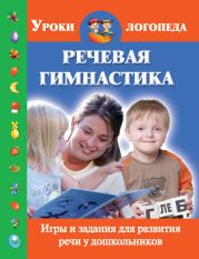 Речевая гимнастика. Игры и задания для развития речи у дошкольников