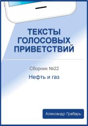 Тексты голосовых приветствий. Сборник 22. Нефть и газ