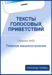 Тексты голосовых приветствий. Сборник 20. Тяжелое машиностроение