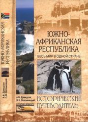 Южно-Африканская Республика. Весь мир в одной стране