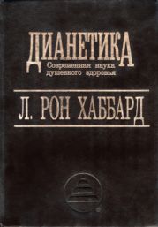 Дианетика - Современная наука душевного здоровья