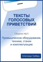 Тексты голосовых приветствий. Сборник 21. Промышленное оборудование, техника, станки и комплектующие