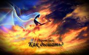 Как дышать?