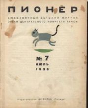 Журнал Пионер 1936г. №7