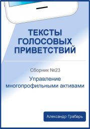 Тексты голосовых приветствий. Сборник 23. Управление многопрофильными активами