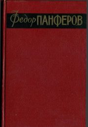 Вольпе Л. Примечания к Брускам Ф. Панфёрова. (Панфёров Ф. СС в 6 тт. Москва, Гихл, 1959. Тома 1 и 2)