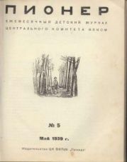 Журнал Пионер 1939г №5