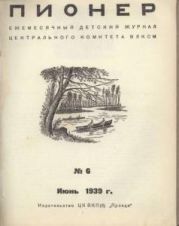 Журнал Пионер 1939г. №6