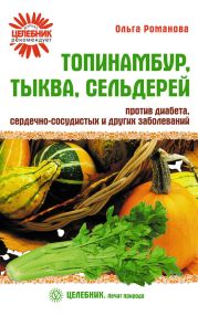 Топинамбур, тыква, сельдерей против диабета, сердечно-сосудистых и других заболеваний