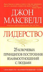 Лидерство. 25 ключевых принципов построения взаимоотношений с людьми