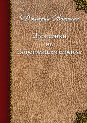 Зарисовки на запотевшем стекле (сборник)