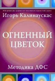Огненный цветок