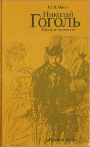 Николай Гоголь. Жизнь и творчество